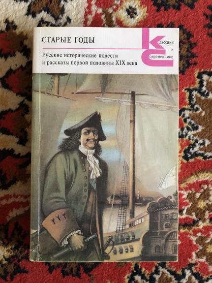 Старые годы. Русские исторические повести и рассказы первой половины XIX века