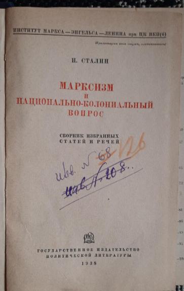 Марксизм и национально - колониальный вопрос. Сборник избранных статей и речей - И. Сталин, knyga 1