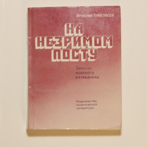 На незримом посту