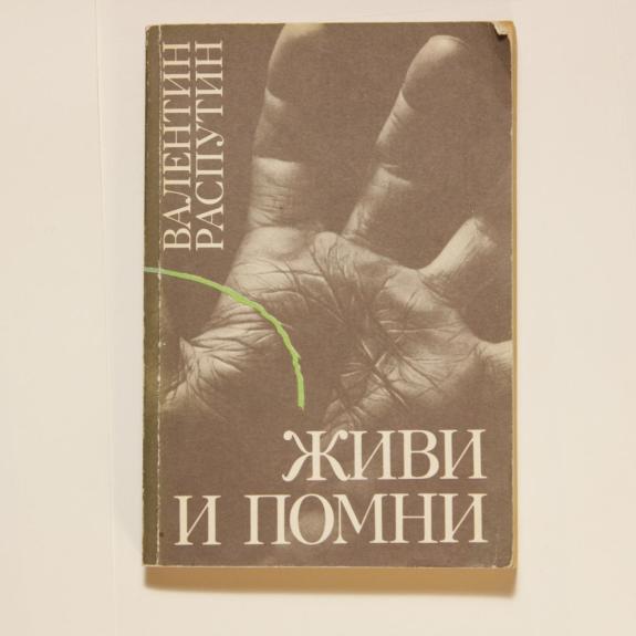 Живи и помни