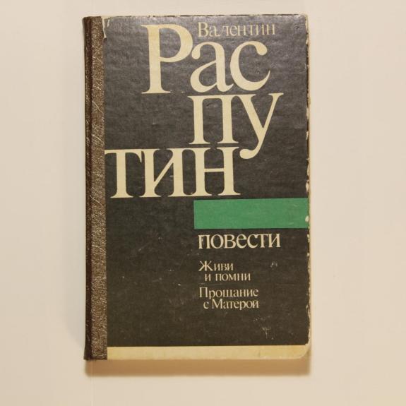 Повести: живи и помни: прощание с Матерой