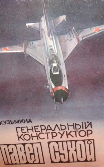 Генеральный конструктор Павел Сухой - Лидия Михайловна Кузьмина, knyga