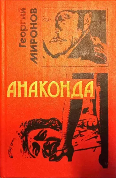 Анаконда - Георгий Миронов, knyga