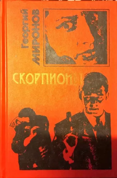 Скорпионы - Георгий Миронов, knyga