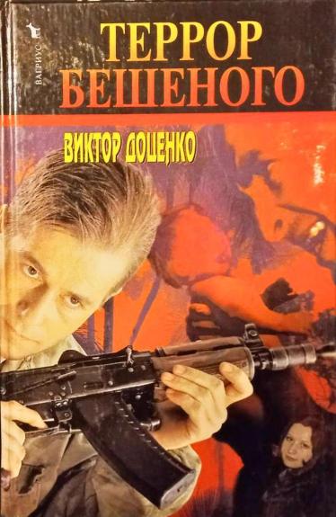 Террор Бешеного