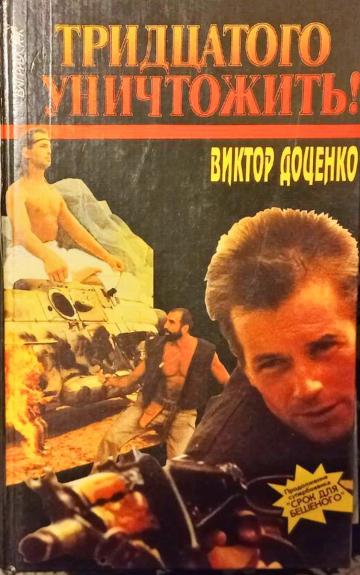 Тридцатого уничтожить!