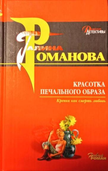 Красотка печального образа