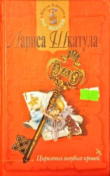 Циркачка голубых кровей