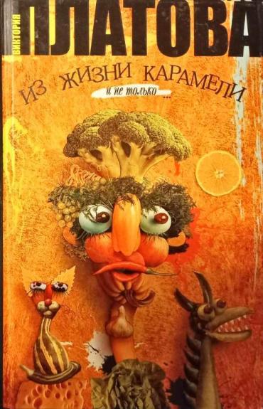 Из жизни карамели