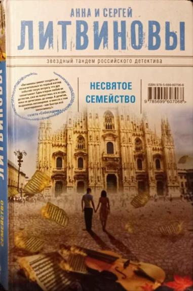 Несвятое семейство