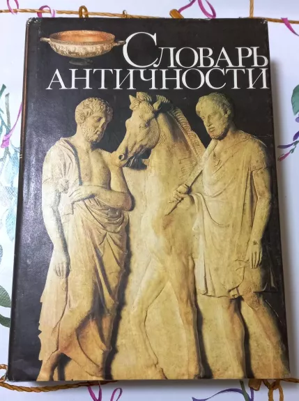 Словарь античности - Й. Ирмшер, knyga