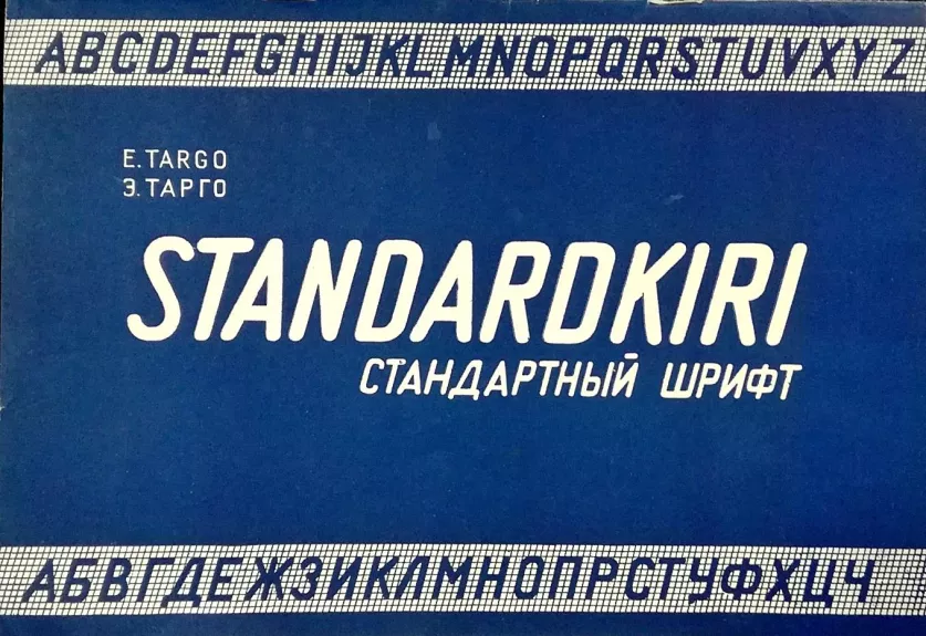 Standardkiri/Стандартный шрифт