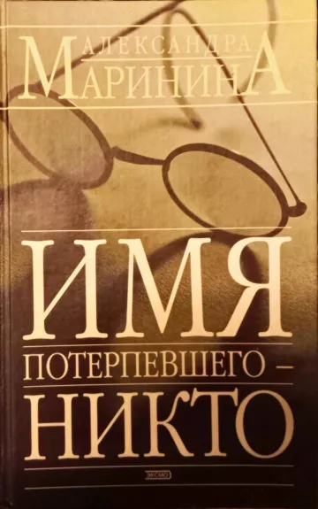 Имя потерпевшего-никто - Александра Маринина, knyga