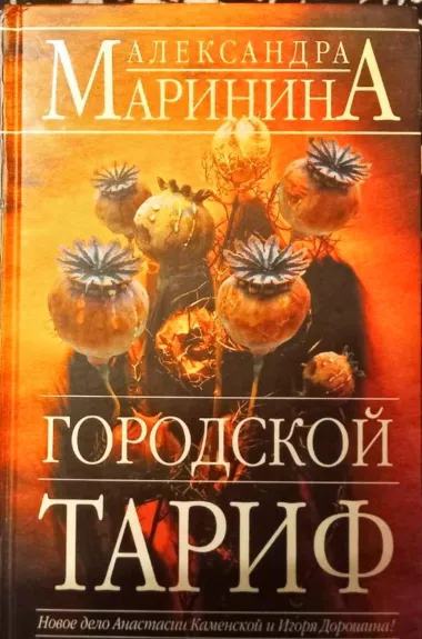 Городской тариф - Александра Маринина, knyga