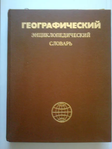 Географический энциклопедический словарь - коллектив Авторский, knyga