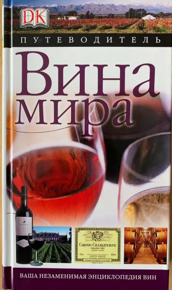 Вина мира