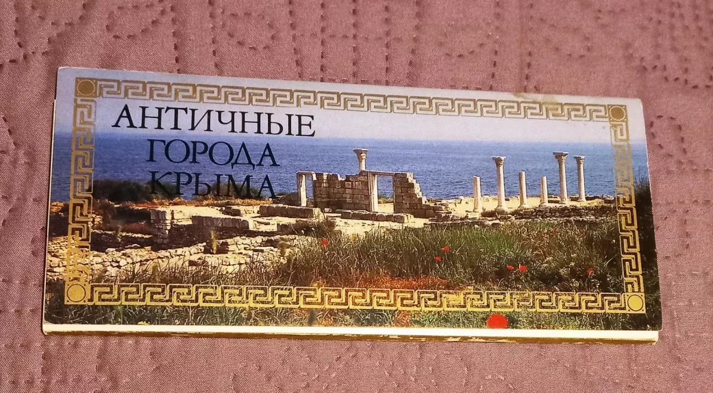 Античные города Крыма - И.Т. Кругликова, knyga