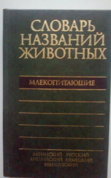 Словарь названий животных. Млекопитающие