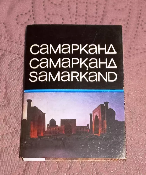 Самарканд - Авторский коллектив, knyga