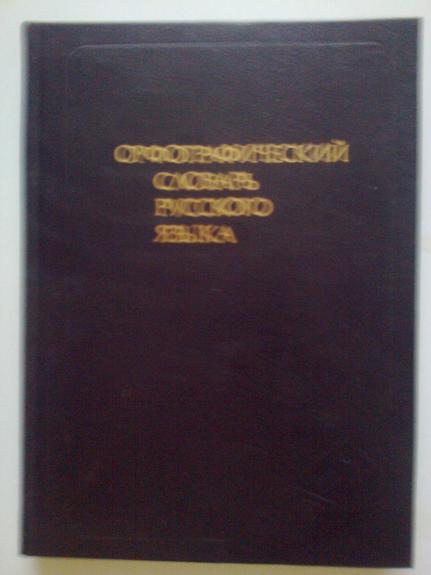 Орфографический словарь русского языка