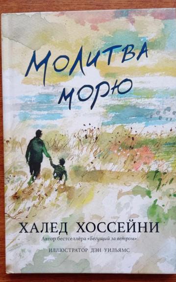 Молитва морю - Халед Хоссейни, knyga 1