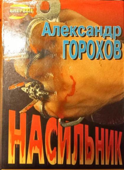 Насильник