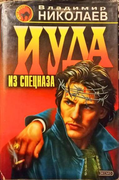 Иуда из спецназа