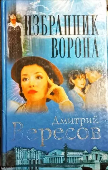 Избранник Ворона