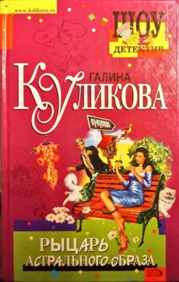 Рыцарь астрального образа