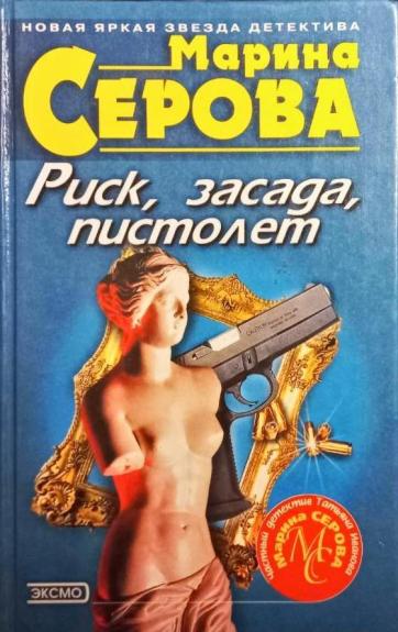 Риск, засада, пистолет