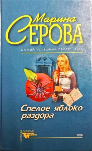 Спелое яблоко раздора