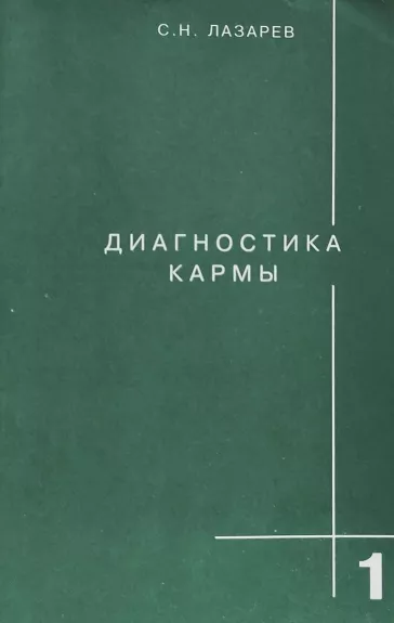 Диагностика кармы, том 1, 2 - С. Н. Лазарев, knyga