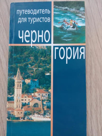 Черногория : Путеводитель для туристов