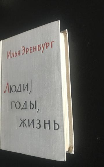 Люди, годы, жизнь - Илья Эренбург, knyga 1