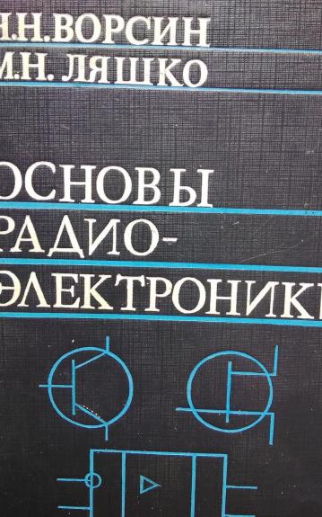 Основы радиоэлектроники. Учебное пособие. - Ворсин Н. Н., Ляшко М. Н., knyga