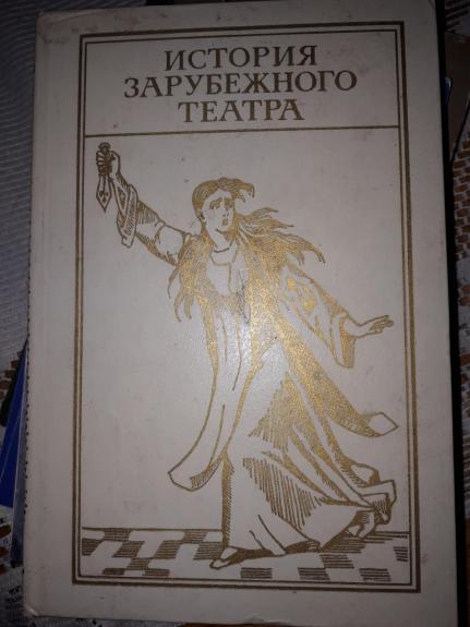 История зарубежного театра