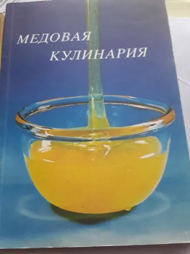 Медовая кулинария - Паулина Буня, knyga