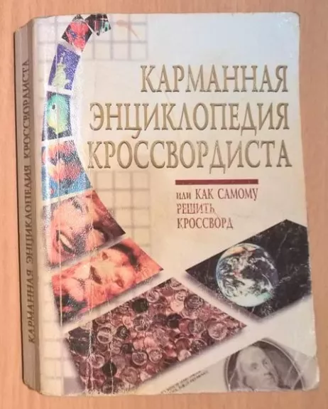 Карманная энциклопедия кроссвордиста