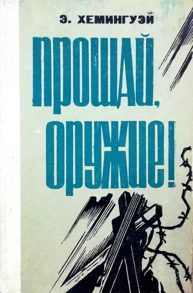 Прощай, оружие! - Эрнест Хемингуэй, knyga