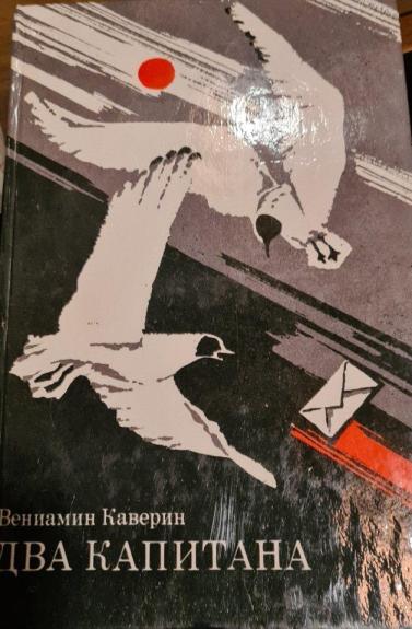 Два капитана