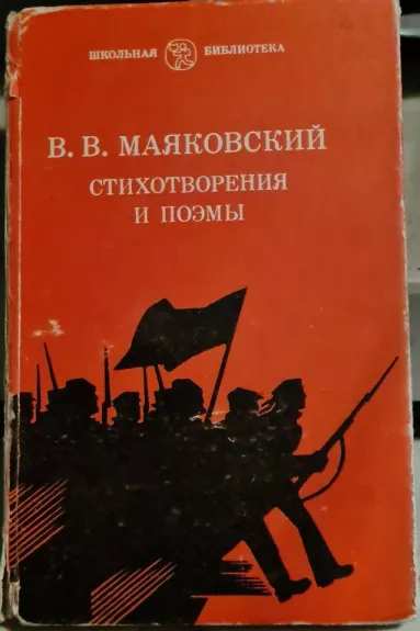 Стихотворения и поэмы - В.В. Маяковский, knyga 1