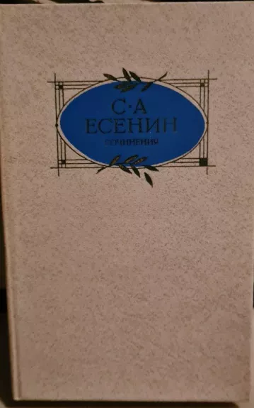 Сочинения - С. А. Есенин, knyga 1