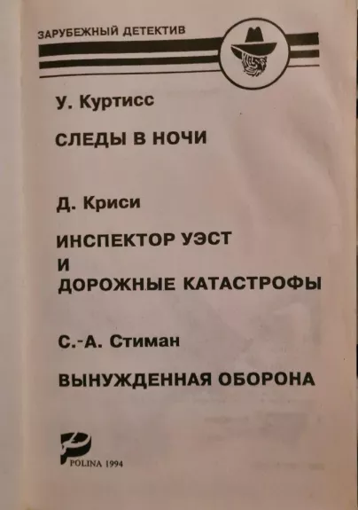 Следы в ночи. Инспектор Уэст и дорожные катастрофы. Вынужденная оборона