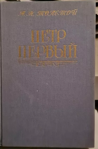 Петр первый - А. Толстой, knyga 1