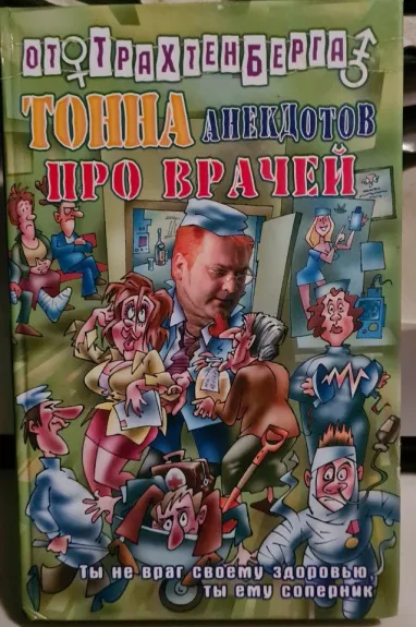 Тонна анекдотов про врачей