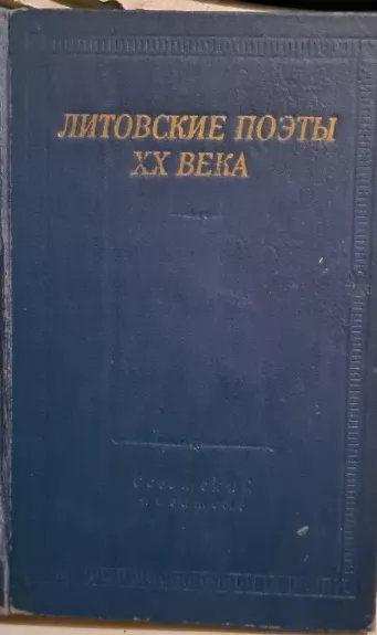 Литовские поэты ХХ века - Autorių Kolektyvas, knyga 1