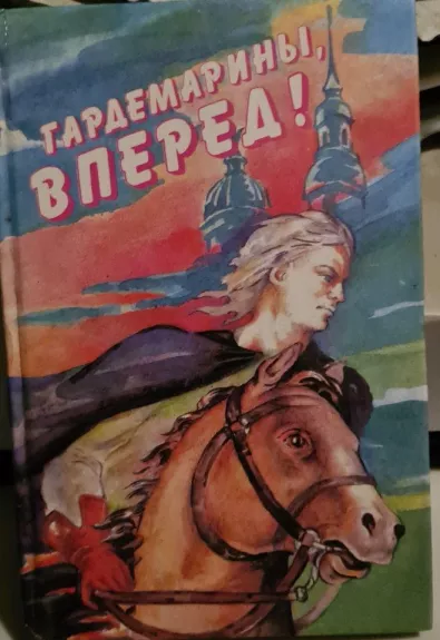 Гардемарины, врепед. Виват, гардемарины. Новые приключения гардемаринов