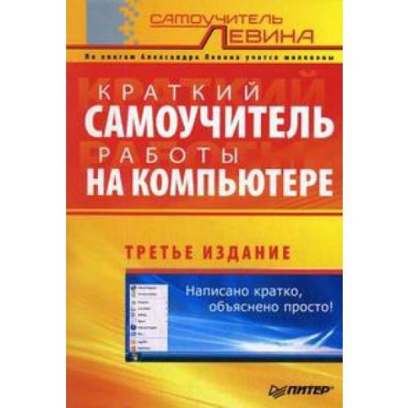 Краткий самоучитель работы на компьютере - Александр Левин, knyga