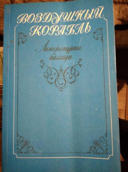 Воздушный корабль. Литературные баллады