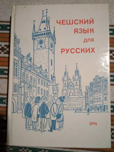 Чешский язык для русских - Autorių Kolektyvas, knyga